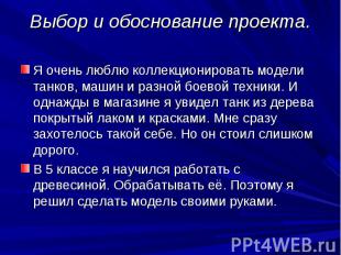 Выбор и обоснование проекта. Я очень люблю коллекционировать модели танков, маши