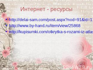 Интернет - ресурсыhttp://delai-sam.com/post.aspx?nod=91&amp;id=1189http://www.by