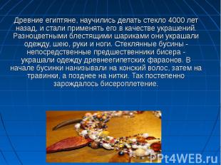 Древние египтяне, научились делать стекло 4000 лет назад, и стали применять его