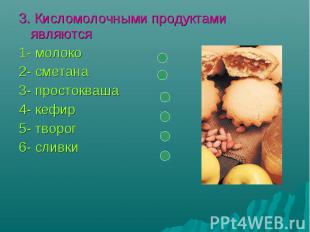 3. Кисломолочными продуктами являются1- молоко2- сметана3- простокваша4- кефир5-