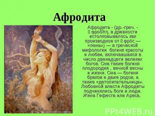 Афродита Афродита - (др.-греч. - Ἀφροδίτη, в древности истолковывалось как произ