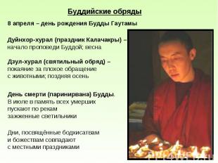 Буддийские обряды 8 апреля – день рождения Будды Гаутамы Дуйнхор-хурал (праздник