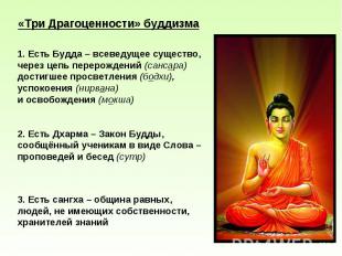 «Три Драгоценности» буддизма 1. Есть Будда – всеведущее существо, через цепь пер