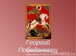 Георгий Победоносец великомученик День памяти: 6 мая 2011