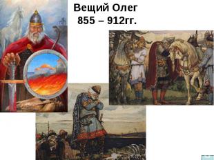 Вещий Олег 855 – 912гг.