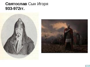 Святослав Сын Игоря933-972гг.