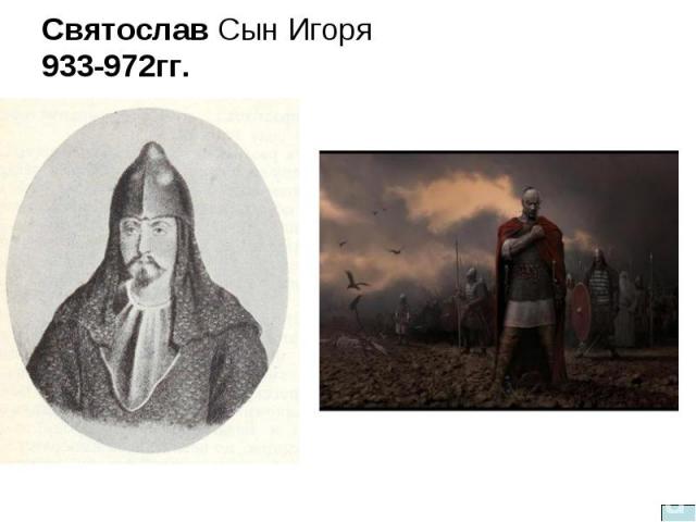 Святослав Сын Игоря933-972гг.
