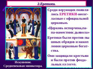 2.Еретики. Среди верующих появля-лись ЕРЕТИКИ-несог-ласные с официальной церковь