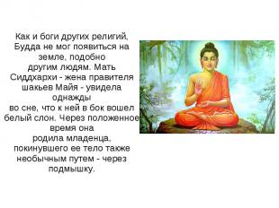 Как и боги других религий, Будда не мог появиться на земле, подобнодругим людям.