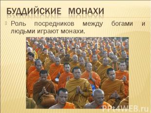 БУДДИЙСКИЕ МОНАХИ Роль посредников между богами и людьми играют монахи.