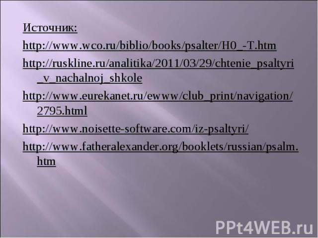 Источник:http://www.wco.ru/biblio/books/psalter/H0_-T.htmhttp://ruskline.ru/analitika/2011/03/29/chtenie_psaltyri_v_nachalnoj_shkolehttp://www.eurekanet.ru/ewww/club_print/navigation/2795.htmlhttp://www.noisette-software.com/iz-psaltyri/http://www.f…