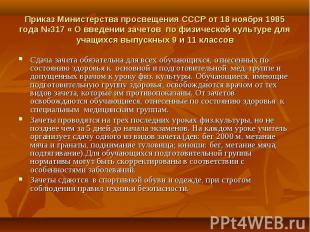 Приказ Министерства просвещения СССР от 18 ноября 1985 года №317 « О введении за