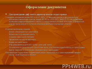 Оформление документов Для проведения диф.зачета директор школы издает приказ( ос