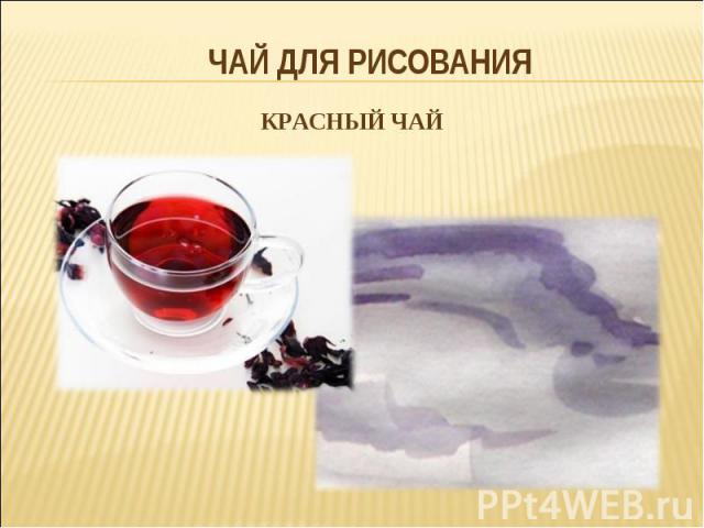 Чай для рисования Красный чай