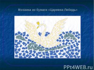 Мозаика из бумаги «Царевна-Лебедь»