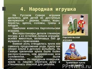 На Русском Севере игрушки делались для детей из доступных материалов – дерева, г
