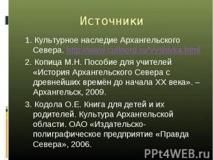 Источники 1. Культурное наследие Архангельского Севера. http://www.cultnord.ru/V