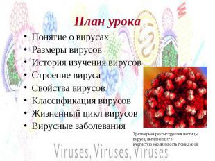 Понятие о вирусахРазмеры вирусовИстория изучения вирусовСтроение вирусаСвойства