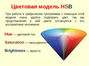 Цветовая модель HSB При работе в графических программах с помощью этой модели оч