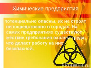 Химические предприятия потенциально опасны, их не строят непосредственно в город