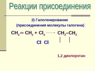 Реакции присоединения 2) Галогенирование (присоединения молекулы галогена) CH2 ═