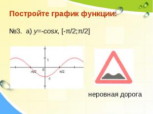 Постройте график функции:№3. а) у=-cosx, [-π/2;π/2] неровная дорога