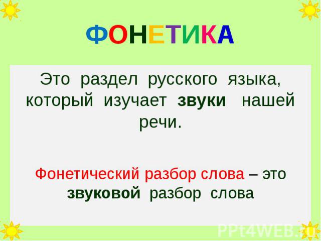ФОНЕТИКАЭто раздел русского языка, который изучает звуки нашей речи.Фонетический разбор слова – это звуковой разбор слова