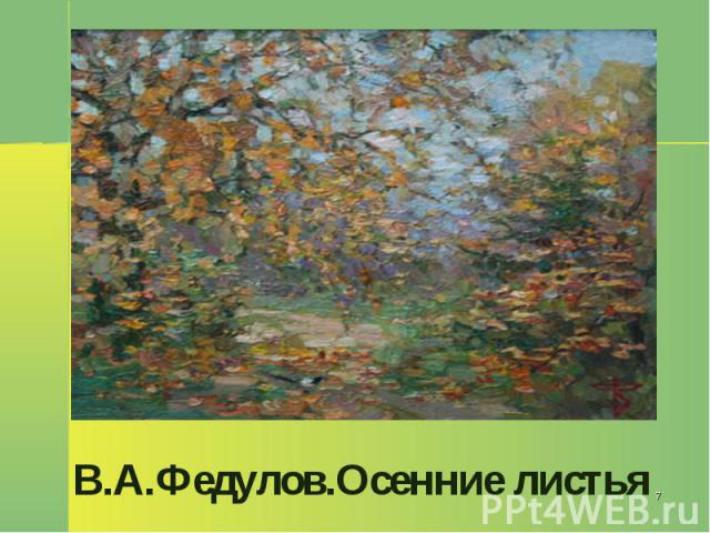 В.А.Федулов.Осенние листья
