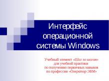 Интерфейс операционной системы Windows