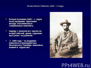 Исаак Ильич Левитан. 1890 – е годы. Вторая половина 1890 – х годов была временем