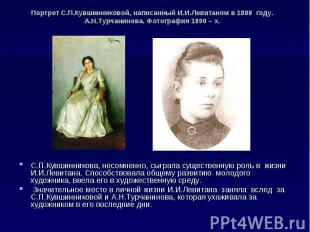 Портрет С.П.Кувшинниковой, написанный И.И.Левитаном в 1888 году.А.Н.Турчанинова.