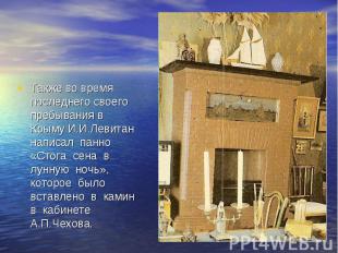 Также во время последнего своего пребывания в Крыму И.И.Левитан написал панно «С
