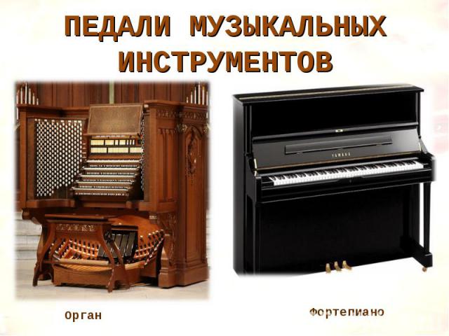 ПедалИ музыкальных инструментов Орган Фортепиано