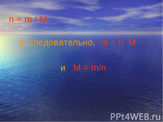 n = m / M и, следовательно, m = n ∙M и M = m/n