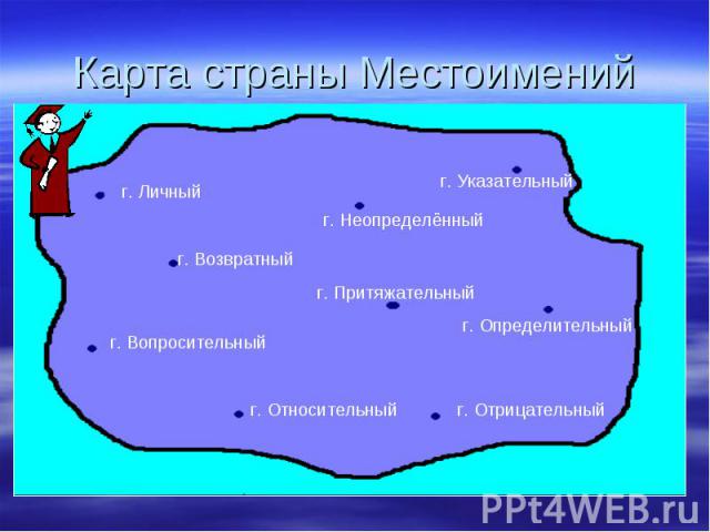 Карта страны Местоимений
