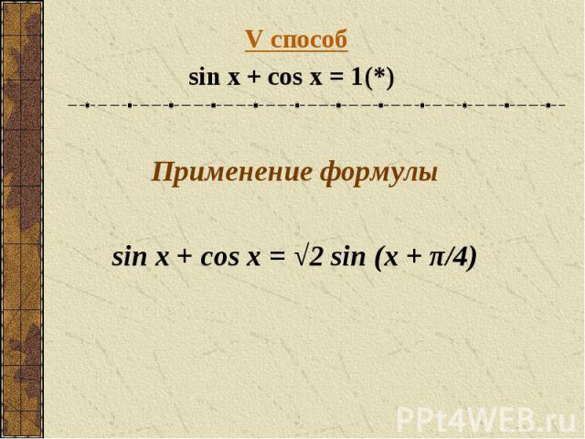 V способsin x + cos x = 1(*) Применение формулы sin x + cos x = √2 sin (x + π/4)