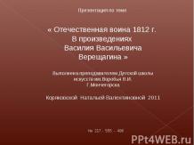 Отечественная воина 1812 г. В произведениях Василия Васильевича Верещагина