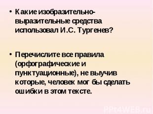 Какие изобразительно-выразительные средства использовал И.С. Тургенев?Перечислит