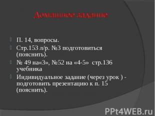 П. 14, вопросы.Стр.153 л/р. №3 подготовиться (пояснить).№ 49 на«3», №52 на «4-5»