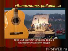 Тема Великой Отечественной войны в творчестве российских бардов