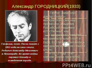 Александр ГОРОДНИЦКИЙ(1933) Геофизик, поэт. Песни пишет с 1953 года на свои стих