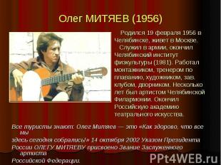 Олег МИТЯЕВ (1956) Родился 19 февраля 1956 в Челябинске, живет в Москве. Служил