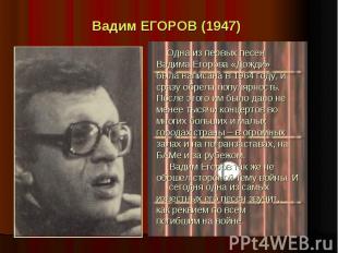 Вадим ЕГОРОВ (1947) Одна из первых песен Вадима Егорова «Дожди» была написана в