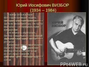 Юрий Иосифович ВИЗБОР (1934 – 1984) В конце 50-х и начале 60-х годов начинают хо