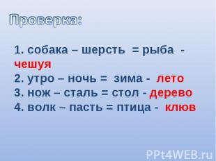 Проверка: 1. собака – шерсть = рыба - чешуя2. утро – ночь = зима - лето3. нож –