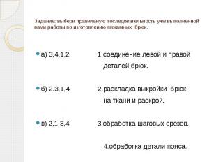 Задание: выбери правильную последовательность уже выполненной вами работы по изг