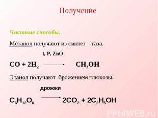 Получение  Частные способы.Метанол получают из синтез – газа. t, P, ZnO CO + 2H2