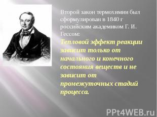 Второй закон термохимии был сформулирован в 1840 г российским академиком Г. И. Г