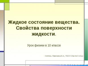 Жидкое состояние вещества. Свойства поверхности жидкости Урок физики в 10 классе