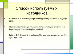 Список используемых источников Касьянов В.А. Физика (профильный уровень) 10 клас